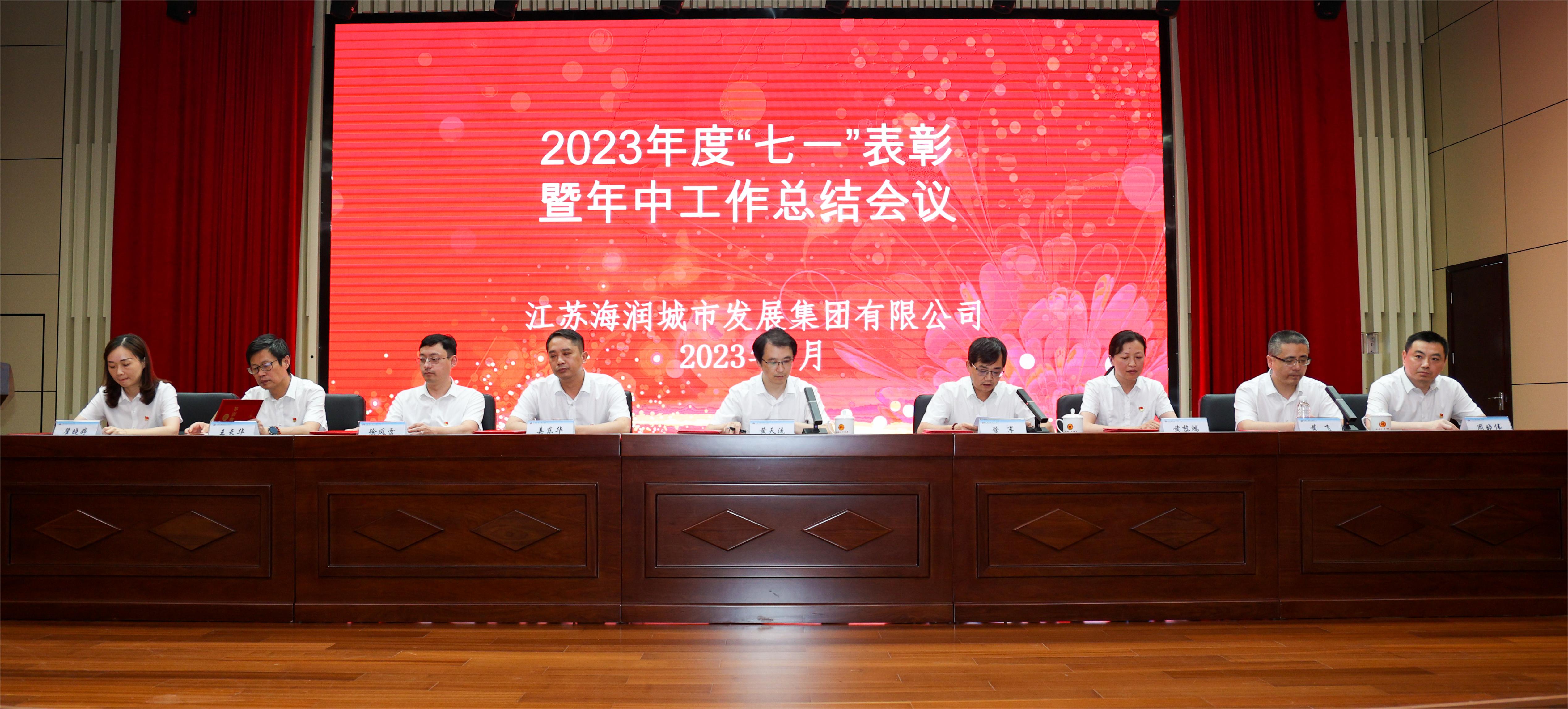 江苏kk体育集团2023年度“七一”表彰暨年中工作总结会议圆满召开